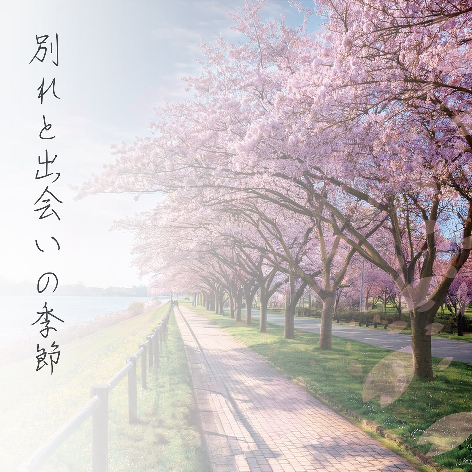 別れと出会いの季節