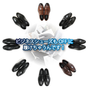 ビジネスシューズもOFFに履けちゃうんです！
